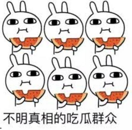 吃瓜识相,揭秘娱乐圈背后的真相与智慧