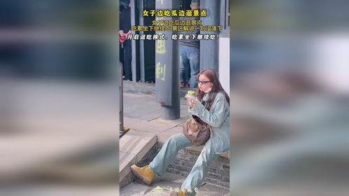 女子吃瓜逛景点视频大全,畅游全国美景视频大盘点